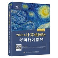 书籍 2025王道考研 计算机网络考研复习指导的封面