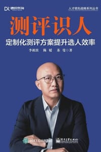 测评识人：定制化测评方案提升选人效率