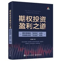 期权投资盈利之道——期权策略的“体系化”运用，权益配合的“方法论”实践（全彩）