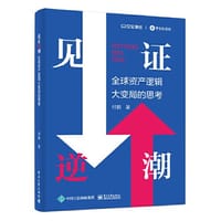 见证逆潮 全球资产逻辑大变局的思考 - 付鹏