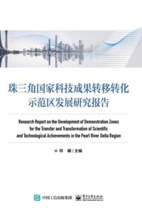 珠三角国家科技成果转移转化示范区发展研究报告