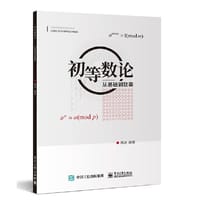 书籍 初等数论——从基础到联赛的封面