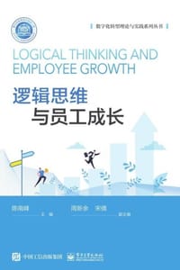 逻辑思维与员工成长