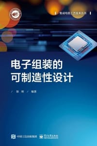 电子组装的可制造性设计 - 耿明