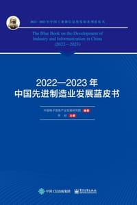 2022—2023年中国先进制造业发展蓝皮书