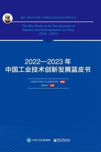 2022—2023年中国工业技术创新发展蓝皮书
