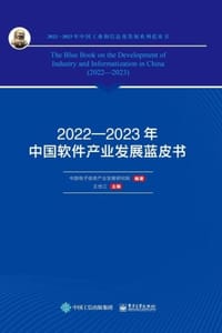 2022—2023年中国软件产业发展蓝皮书