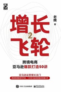 书籍 增长飞轮（2）：跨境电商亚马逊爆款打造50讲的封面