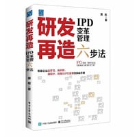 研发再造：IPD变革管理六步法 - 樊辉