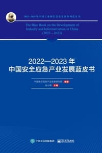 2022—2023年中国安全应急产业发展蓝皮书
