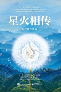 星火相传