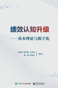 绩效认知升级：基本理论与数字化