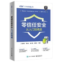 零信任安全从入门到精通