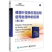 傅里叶变换在雷达和信号处理中的应用（第二版）