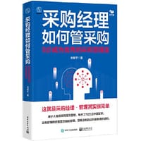 采购经理如何管采购 - 林朝宇