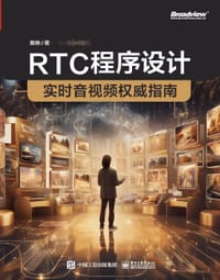 书籍 RTC程序设计-实时音视频权威指南的封面