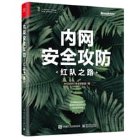 内网安全攻防：红队之路 - MS08067安全实验室