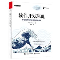 软件开发珠玑