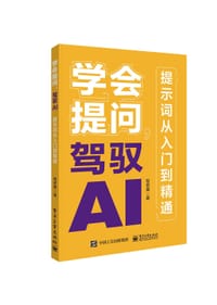学会提问，驾驭AI：提示词从入门到精通 - 程希冀