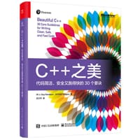 C++之美：代码简洁、安全又跑得快的30个要诀