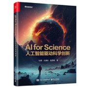 AI for Science：人工智能驱动科学创新
