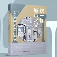 饮一杯城市之光