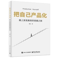把自己产品化 - 溜达
