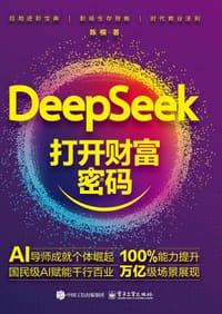 DeepSeek 打开财富密码 - 无名图书
