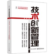 技术创新管理——构建世界一流的技术创新和货架管理体系 - 周辉