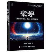 聚势：开创全球科技、商业、经济新趋势 - 谢雨钢, 谢金辰