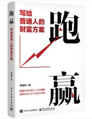 跑赢：写给普通人的财富方案