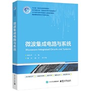 微波集成电路与系统
