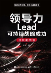 领导力Lead可持续战略成功：班长的战争