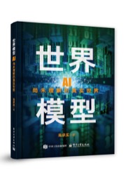世界模型