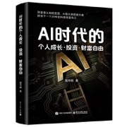 AI时代的个人成长·投资·财富自由
