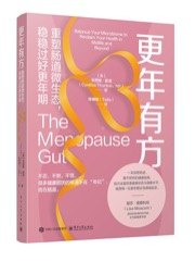更年有方：重塑肠道微生态，稳稳过好更年期