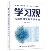 学习观 : 从感觉懂了到真正学会