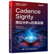 Cadence Sigrity理论分析与仿真实践