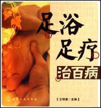 足浴足疗治百病