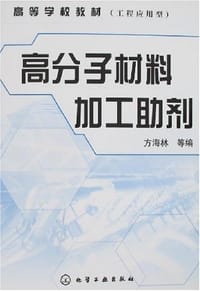 书籍 高分子材料加工助剂的封面