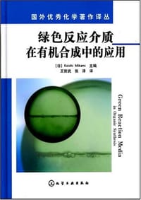 绿色反应介质在有机合成中的应用