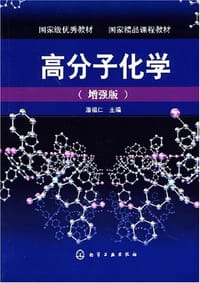 书籍 高分子化学的封面