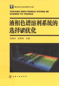 液相色谱溶剂系统的选择与优化 - 孙毓庆
