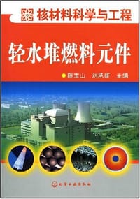 轻水堆燃料元件