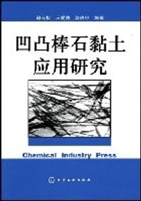 凹凸棒石黏土应用研究