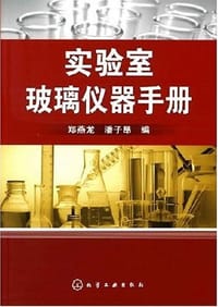 实验室玻璃仪器手册 - 郑燕龙