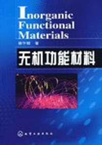 无机功能材料