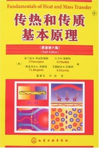 传热和传质基本原理