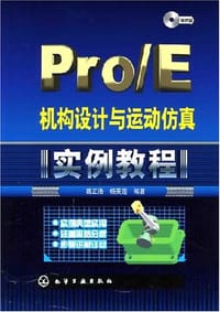 Pro/E机构设计与运动仿真实例教程