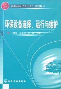 环保设备选择.运行与维护